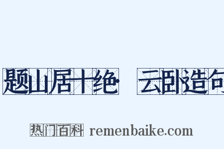 题山居十绝·云卧造句是什么意思的图片